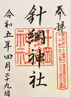針綱神社の御朱印