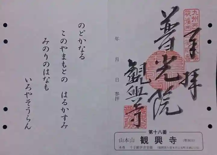 観興寺の御朱印