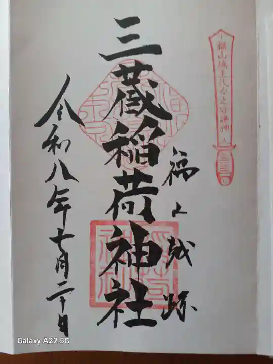 三蔵稲荷神社の御朱印