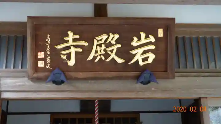 岩殿寺のその他建物