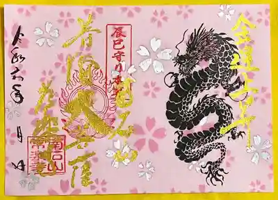 龍と芝桜の特別御朱印
金文字は、4月20日の普賢菩薩縁日にお書入れします