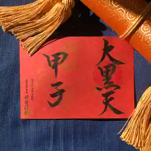 上原寺別院 祈誓結社の御朱印 2020年11月17日(火)〜(2020年11月11日(水) 16時30分45秒投稿)