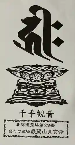 眞言寺(北海道)