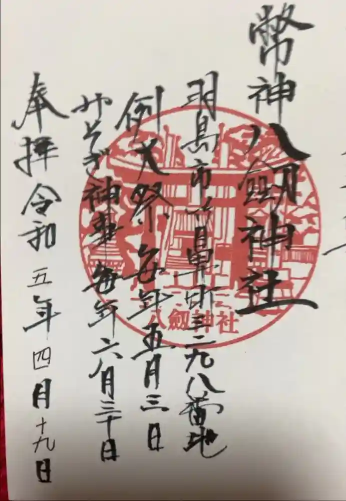 竹鼻八剱神社(八剣神社)の御朱印