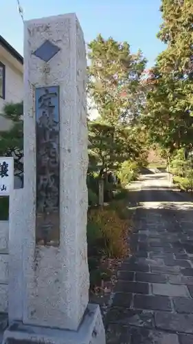 定林山　能成寺のその他建物