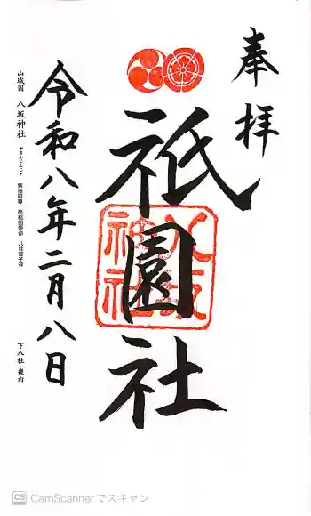 八坂神社(祇園さん)の御朱印 2026年02月