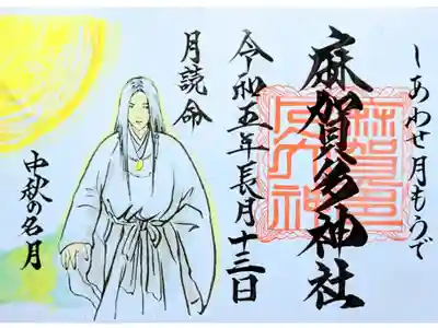 令和5年 しあわせ月もうで 9月　　　　　　　　　　　
『夜長に目映く 仰ぐ名月 月の神に抱かれ』　　　　　
初穂料 500円