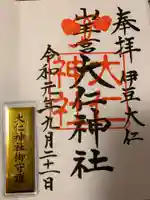 大仁神社の御朱印