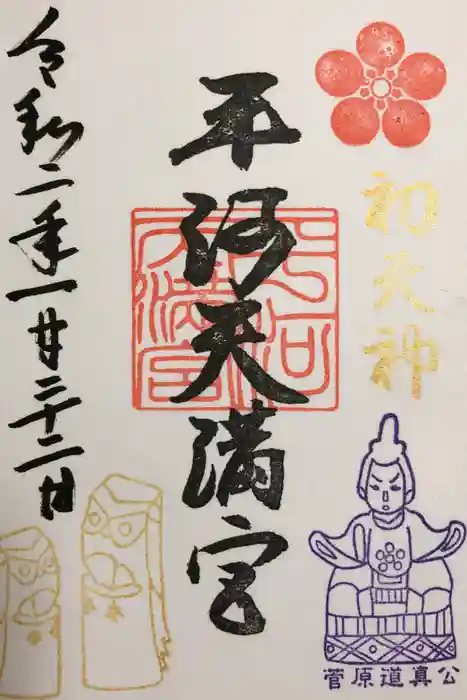 平河天満宮の御朱印