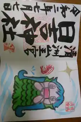 清州山王宮 日吉神社 アマビエ御朱印 新バージョンです！