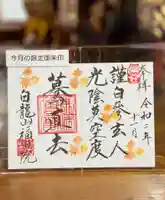 福田院の御朱印