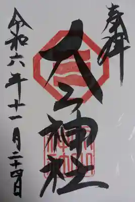 大山神社（自転車神社・耳明神社）の御朱印