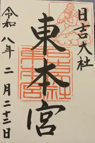 日吉大社の御朱印