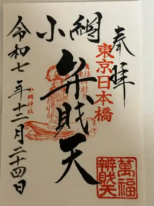 小網神社(東京都)