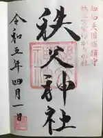 秩父神社の御朱印