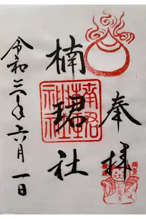 楠珺社（住吉大社末社）の御朱印