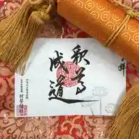 上原寺別院 祈誓結社の御朱印