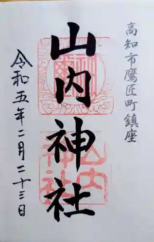 山内神社の御朱印