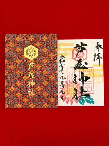 芦屋神社の御朱印