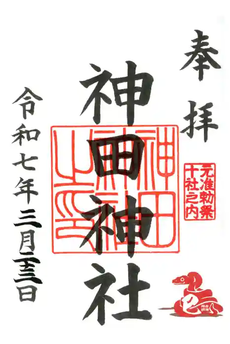 神田神社（神田明神）の御朱印