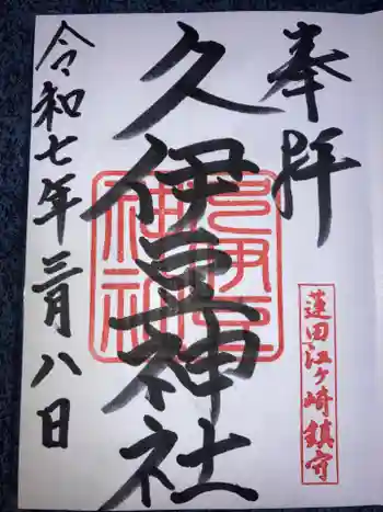 久伊豆神社の御朱印 2025年03月