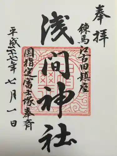 浅間神社(東京都)