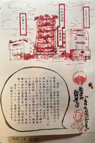 仙行寺(東京都)