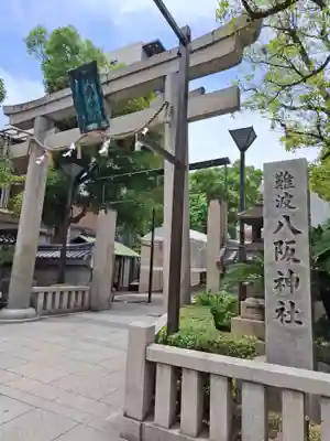 難波八阪神社(大阪府)