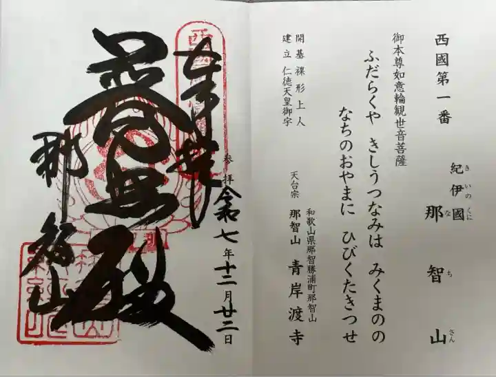 青岸渡寺(和歌山県)