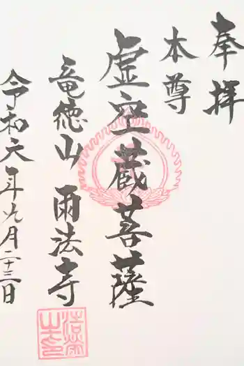 雨法寺の御朱印