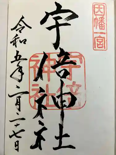 宇倍神社の御朱印