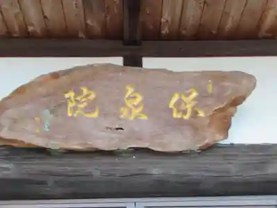 保泉院(東京都)