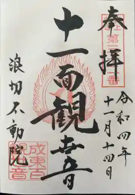 長勝寺(波切不動院)の御朱印