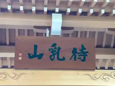 待乳山聖天（本龍院）(東京都)