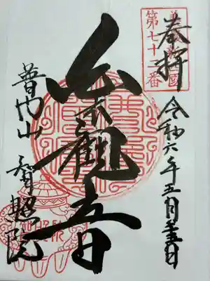 智照院の御朱印