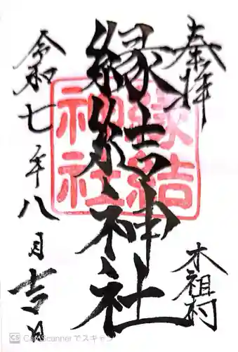 縁結神社(長野県)