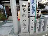 南長柄八幡宮(大阪府)