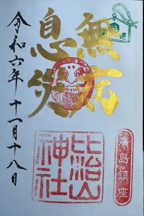 比治山神社(広島県)