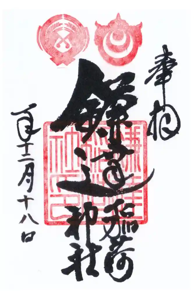 鎌達稲荷神社の御朱印