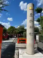 車折神社(京都府)