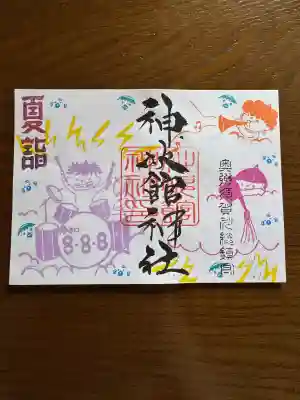 神炊館神社 ⁂奥州須賀川総鎮守⁂の御朱印