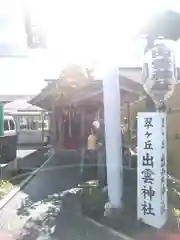 翠ケ丘出雲神社の建物その他