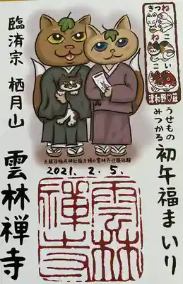 雲林寺の御朱印