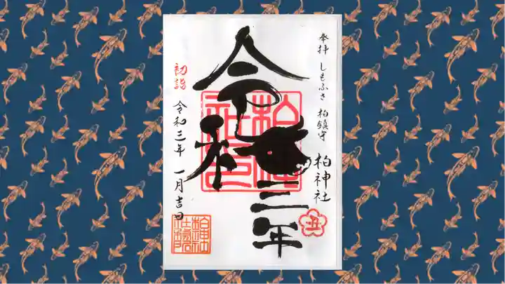 柏神社の御朱印