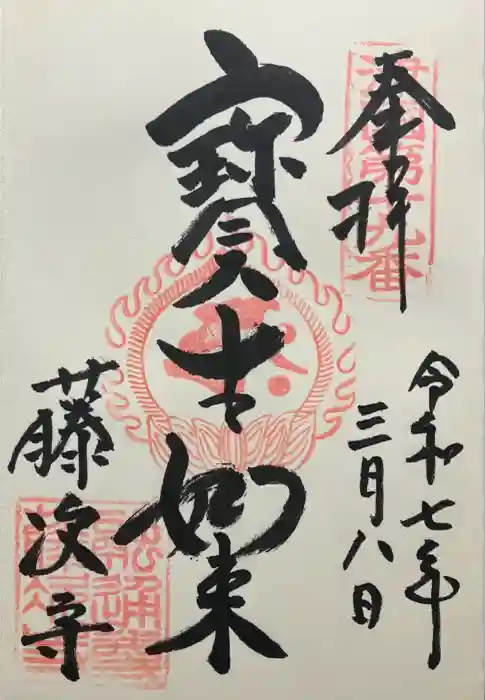 藤次寺の御朱印