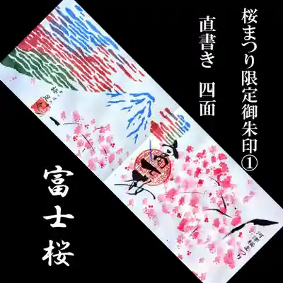 かっぱの寺 栖足寺の御朱印