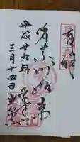 光泉寺の御朱印