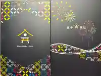 舞子六神社/まいこむの宮の御朱印帳