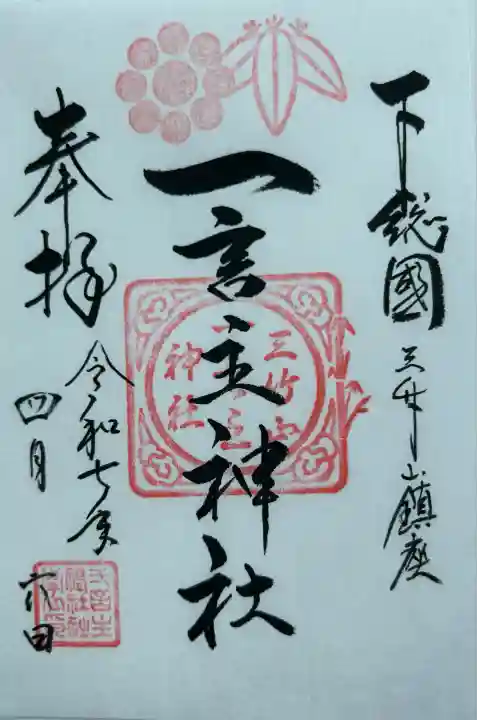 一言主神社(茨城県)