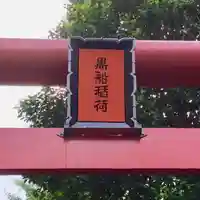 黒船稲荷神社のその他建物